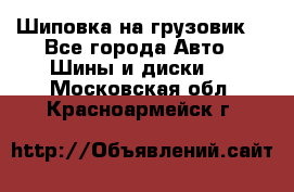 Шиповка на грузовик. - Все города Авто » Шины и диски   . Московская обл.,Красноармейск г.